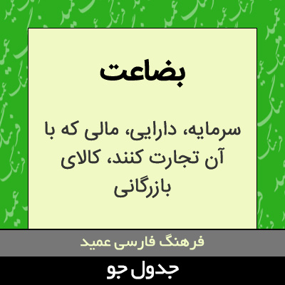 تصویری از بضاعت