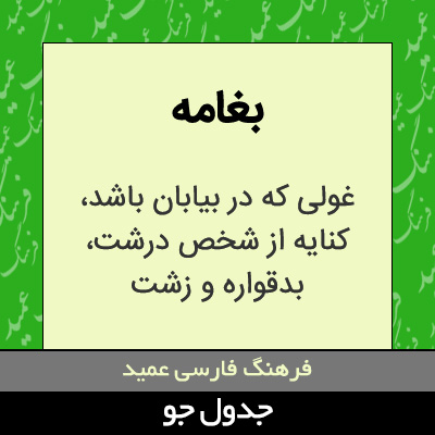 تصویری از بغامه