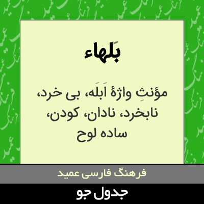 تصویری از بلهاء