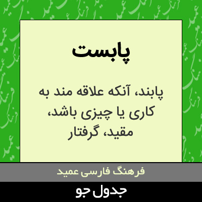 تصویری از پابست