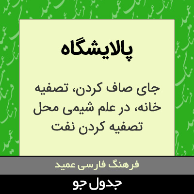 تصویری از پالایشگاه