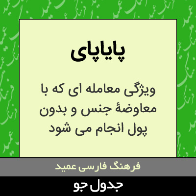 تصویری از پایاپای