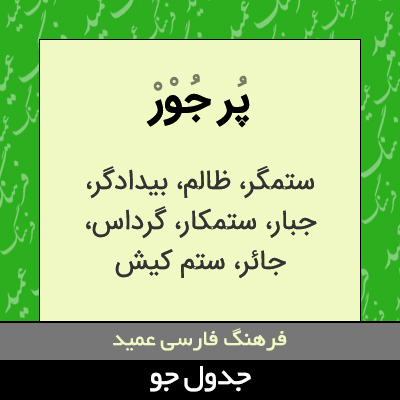 تصویری از پر جور