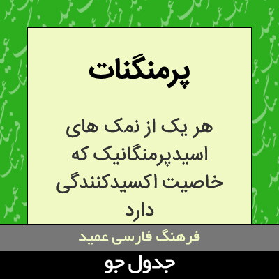 تصویری از پرمنگنات