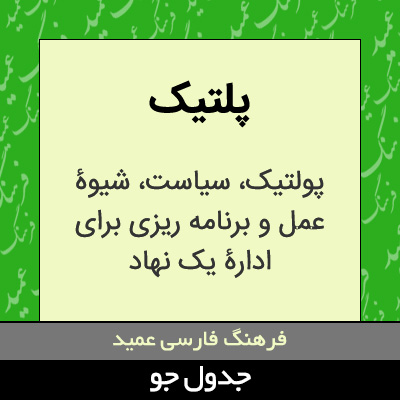 تصویری از پلتیک