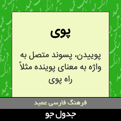 تصویری از پوی
