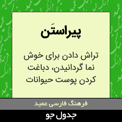 تصویری از پیراستن