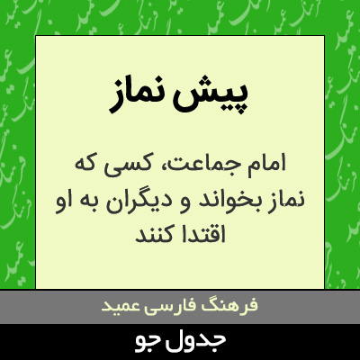تصویری از پیش نماز