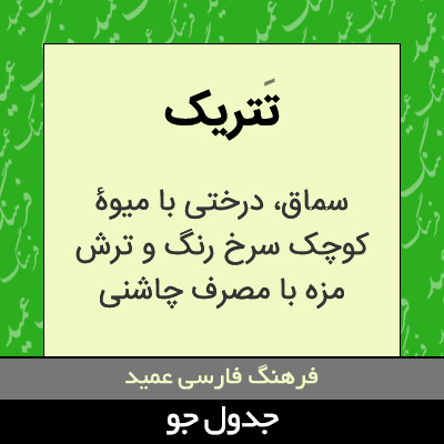 تصویری از تتریک