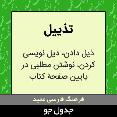 تصویری از تذییل