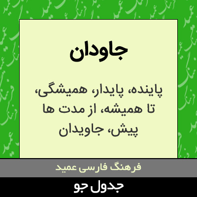 تصویری از جاودان