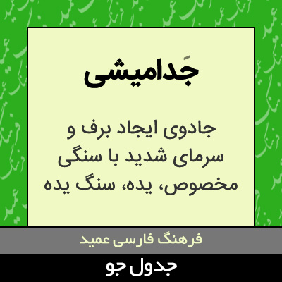 تصویری از جدامیشی