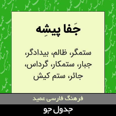 تصویری از جفا پیشه