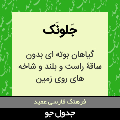 تصویری از جلونک