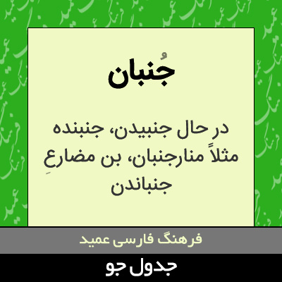 تصویری از جنبان
