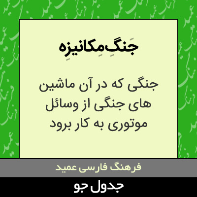 تصویری از جنگ مکانیزه