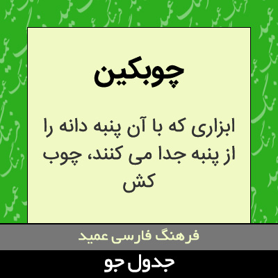 تصویری از چوبکین