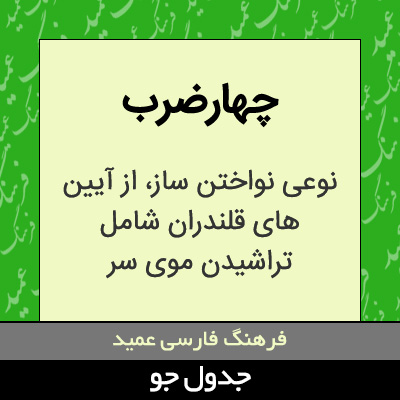 تصویری از چهارضرب