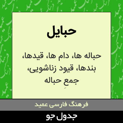 تصویری از حبایل