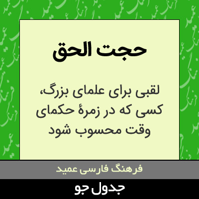 تصویری از حجت الحق