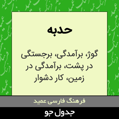 تصویری از حدبه