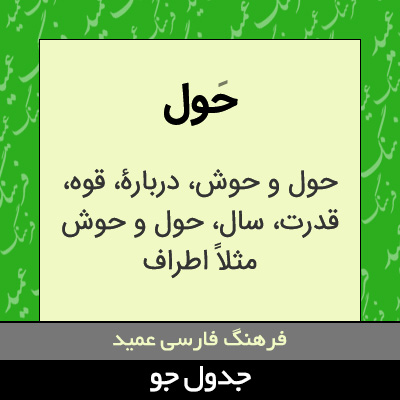 تصویری از حول