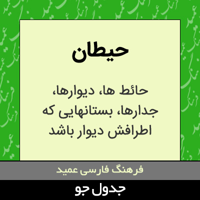 تصویری از حیطان