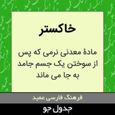 تصویری از خاکستر