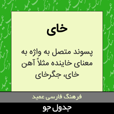 تصویری از خای