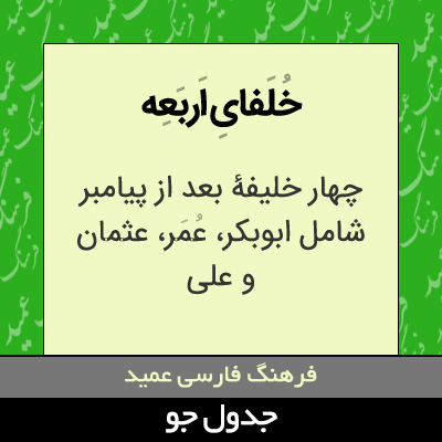 تصویری از خلفای اربعه