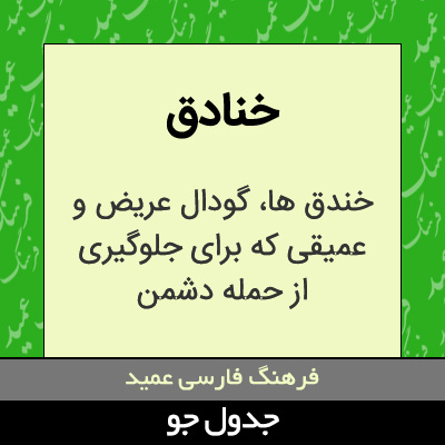 تصویری از خنادق