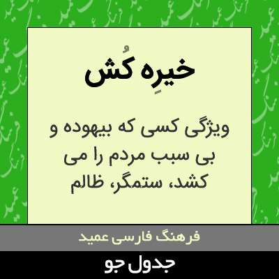 تصویری از خیره کش