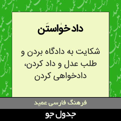 تصویری از داد خواستن