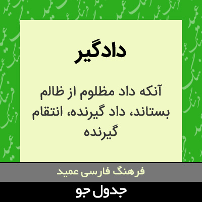 تصویری از دادگیر