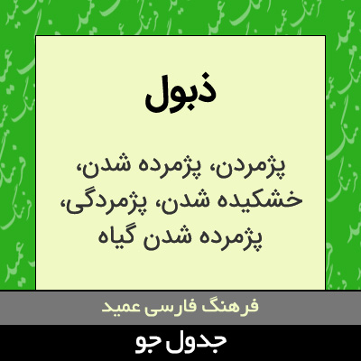 تصویری از ذبول