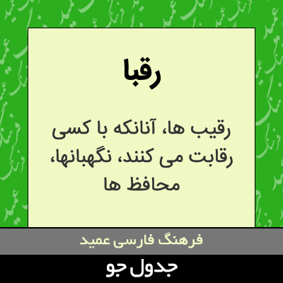 تصویری از رقبا