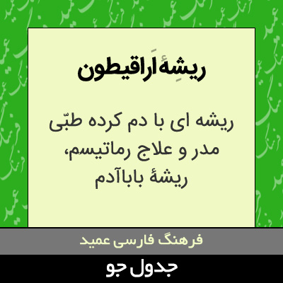 تصویری از ریشه اراقیطون