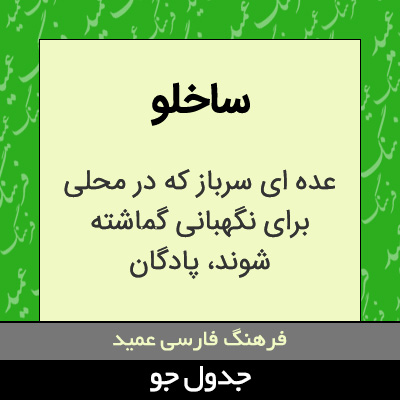 تصویری از ساخلو