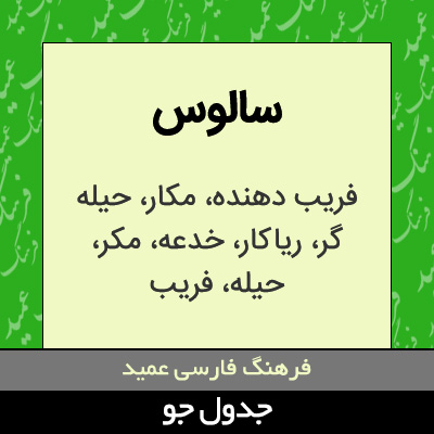 تصویری از سالوس