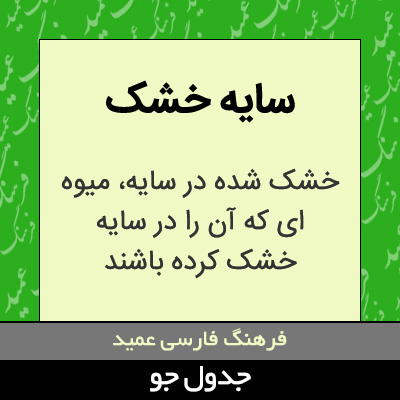 تصویری از سایه خشک