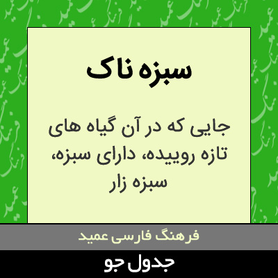 تصویری از سبزه ناک