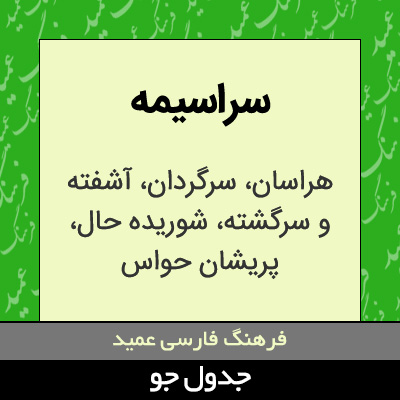 تصویری از سراسیمه