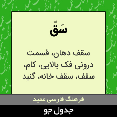 تصویری از سق