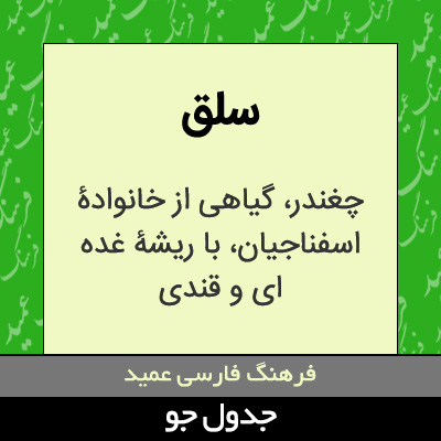 تصویری از سلق
