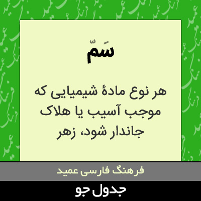 تصویری از سم