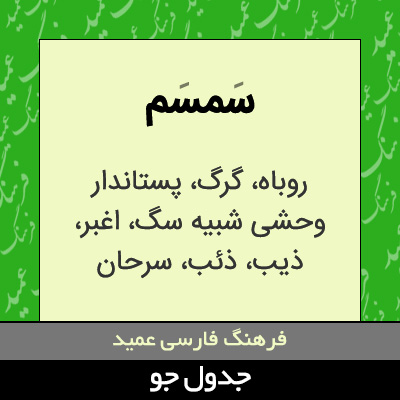 تصویری از سمسم