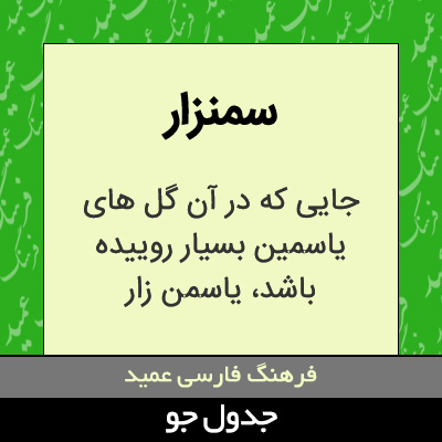 تصویری از سمنزار