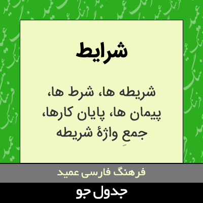 تصویری از شرایط