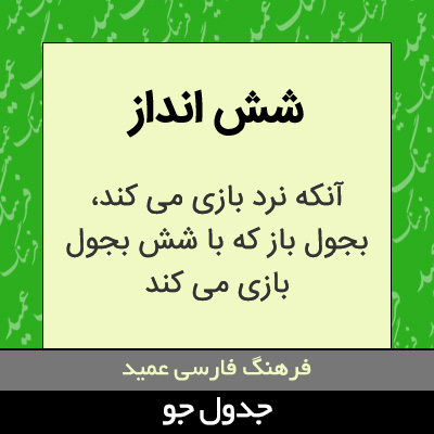 تصویری از شش انداز