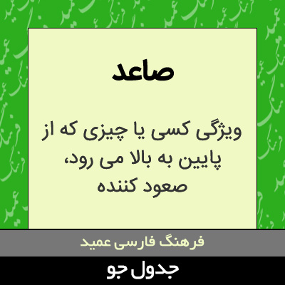 تصویری از صاعد